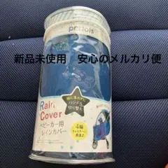 pertots ベビーカー用レインカバー新品未使用
