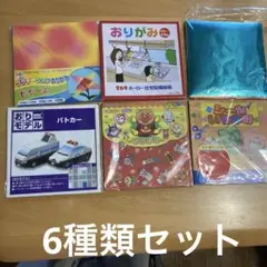 折り紙色々6種類セット