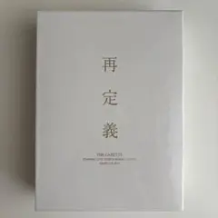 2025年最新】the gazette 再定義 complete boxの人気アイテム