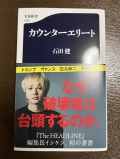 カウンターエリート 石田健