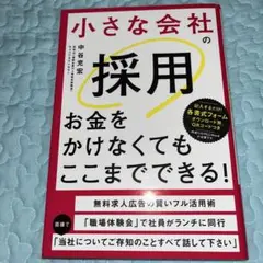 小さな会社の採用お金をかけなくてもここまでできる!