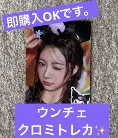 ウンチェ　クロミトレカ✨