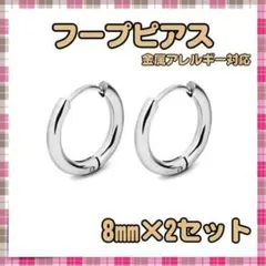 フープピアス 8㎜ 2個 ピアス 両耳 金属アレルギー対応 シルバー 男女兼用