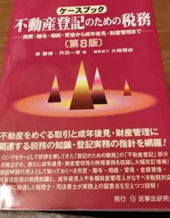 ケースブック不動産登記のための税務 売買・贈与・相続・裁断ずみ