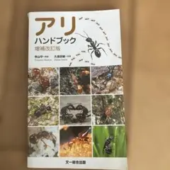 《自由研究に！》アリハンドブック 増補改訂版