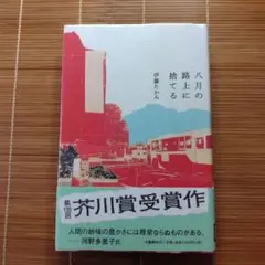 芥川賞受賞作 八月の路上に捨てる 単行本 ハードカバー 初版 帯付