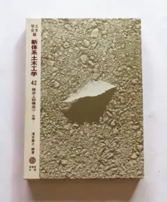 新体系土木工学 ２/技報堂出版（単行本（ソフトカバー）） 明倫館書店 / 技報堂 新体系土木工学
