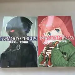 ￼ドラゴンサーカス0〜１巻