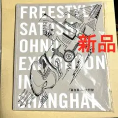 嵐 大野智 上海個展 フルセット グッズ 希少 嵐 大野智 上海個展 フルセット グッズ 希少 - メルカリ