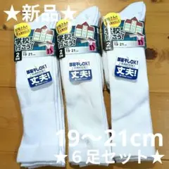 ★新品★スクール ハイソックス 白 19〜21cm ６足セット