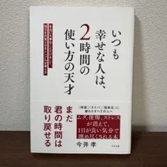 いつも幸せな人は、2時間の使い方の天才 今井孝