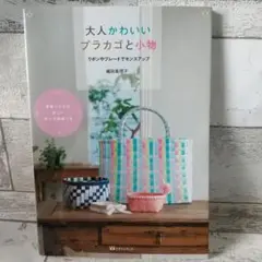 書籍 大人かわいいプラカゴと小物