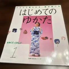 はじめてのゆかた