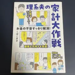 理系夫の家計大作戦