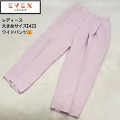 エヴェックスバイクリツィア　ワイドパンツ　パンツ　大きめ　ピンク　42 XL