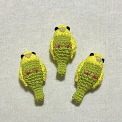 あみぐるみ 黄色×黄緑インコ 3個セット