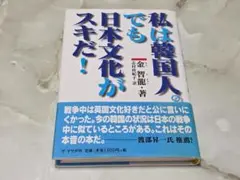 私は韓国人。でも日本文化が好きだ！金智龍 ザ・マサダ刊