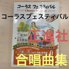 コーラス フェスティバル 2010 ❗️ 合唱曲集 正進社