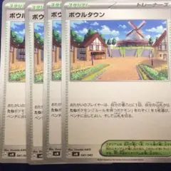 ポケモンカード ボウルタウン 4枚