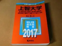 ｒ★赤本・入試過去問★上智大学　総合人間科学部・法学部・経済学部他（２０１７年）