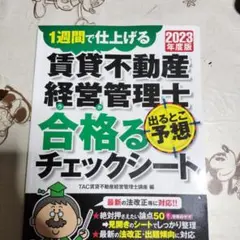2023年度版 賃貸不動産経営管理士 出るとこ予想 合格るチェックシート