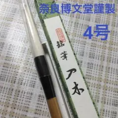 2025年最新】書道 筆 入木の人気アイテム - メルカリ
