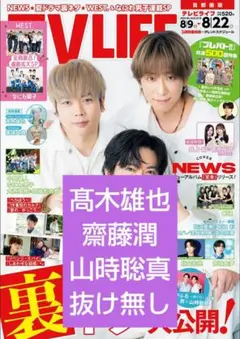 TV LIFE 髙木雄也 齋藤潤 山時聡真 切り抜き テレビライフ JUMP