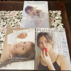 MAI SHIRAISHI MEMORIAL MAGAZINE 全3冊セット