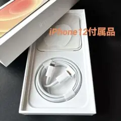 【Apple純正】【新品】iPhone12付属品　Lightning タイプC