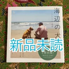 海辺の犬。　トシ