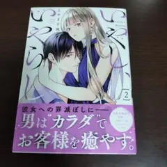いやし、いやらし 2