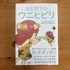 はじめてのウニヒピリ