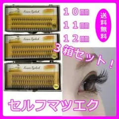 セルフマツエク 3箱セット 10mm/11mm/12mm Cカール つけまつげ