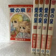 愛の泉　 全巻第１刷発行完結セット！ 細川知栄子　ワンオーナー！ 愛の泉 全巻第1刷発行完結セット！ 細川知栄子 ワンオーナー