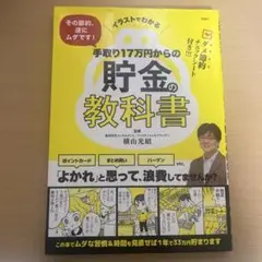 イラストでわかる その節約、逆にムダです! 手取り17万円からの貯金の教科書のサムネイル