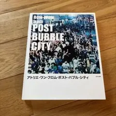 アトリエ・ワン・フロム・ポスト・バブル・シティ