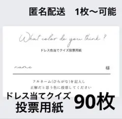 投票用紙90枚