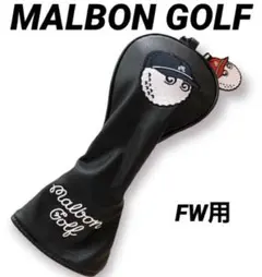 新品 MALBON マルボン ゴルフ FW用フェアウェイウッド用 ヘッドカバー