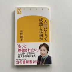 人間にとって成熟とは何か 曽野綾子