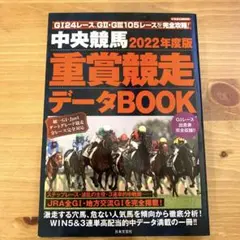 2022年度版 中央競馬 重賞競走データBOOK