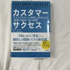 カスタマーサクセス サブスクリプション時代に求められる「顧客の成功」10の原則