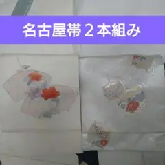 名古屋帯2本セット 白系刺繍の花柄(桔梗?ツツジ?)と織りの糸巻き柄織りの帯