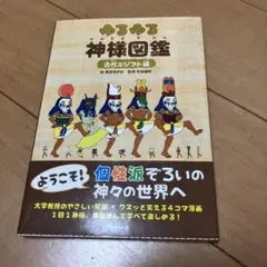 2025年最新】ゆるゆる神様図鑑の人気アイテム - メルカリ