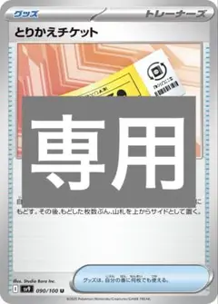 専用