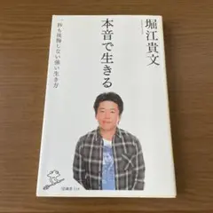 本音で生きる 一秒も後悔しない強い生き方 堀江貴文