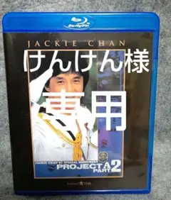 プロジェクトA2/史上最大の標的('87香港)