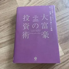 大富豪の投資術 THE BIG BOOK OF WEALTH CREATION