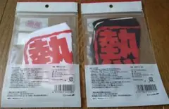 熱盛 アツモリ 冷感マスク　白黒２枚組 テレビ朝日 新品未開封