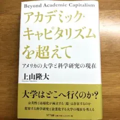 アカデミック・キャピタリズムを超えて アメリカの大学と科学研究の現在