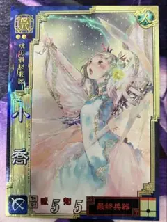 三国志大戦3 SR小喬　高橋しん　最終兵器彼女